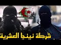 فرقة النينجا الجزائرية التي أذلت الإرهـ اب سنوات التسعينيات ومسحته من شوارع الجزائر فرقة النينجا الجزائرية التي أذلت الإرهـ اب سنوات التسعينيات ومسحته من شوارع الجزائر