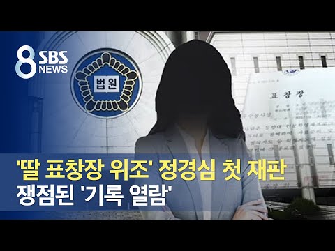 &amp;#39;딸 표창장 위조&amp;#39; 정경심 첫 재판 …쟁점된 &amp;#39;기록 열람&amp;#39; / SBS