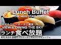 【最新】高級寿司食べ放題！ホテルニューオータニ東京ザ・スカイ冬のランチビュッフェ／寿司 天ぷら 黒毛和牛 スイーツが食べ放題！