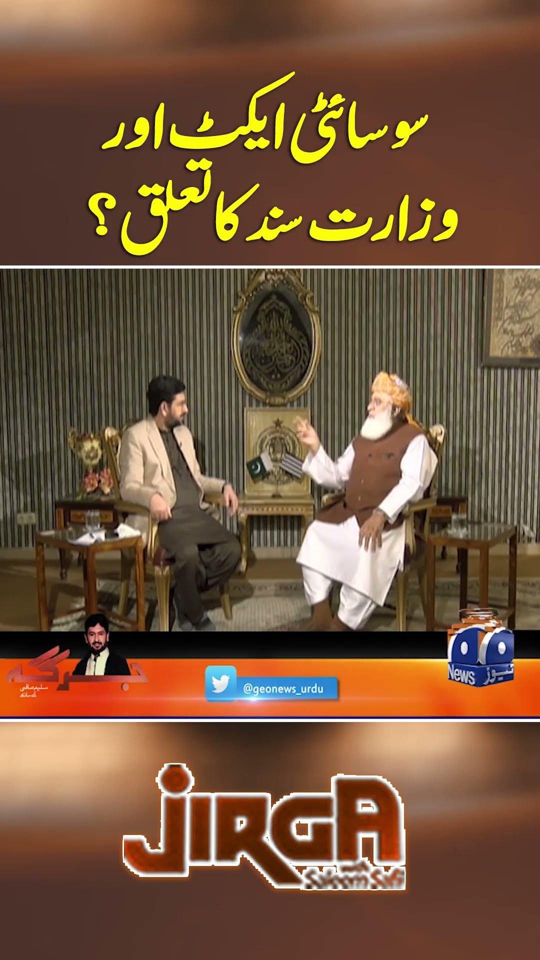 Society act aur wazarat sanad ka taluq? - #jirga #saleemsafi #mulanafazalurrehman
