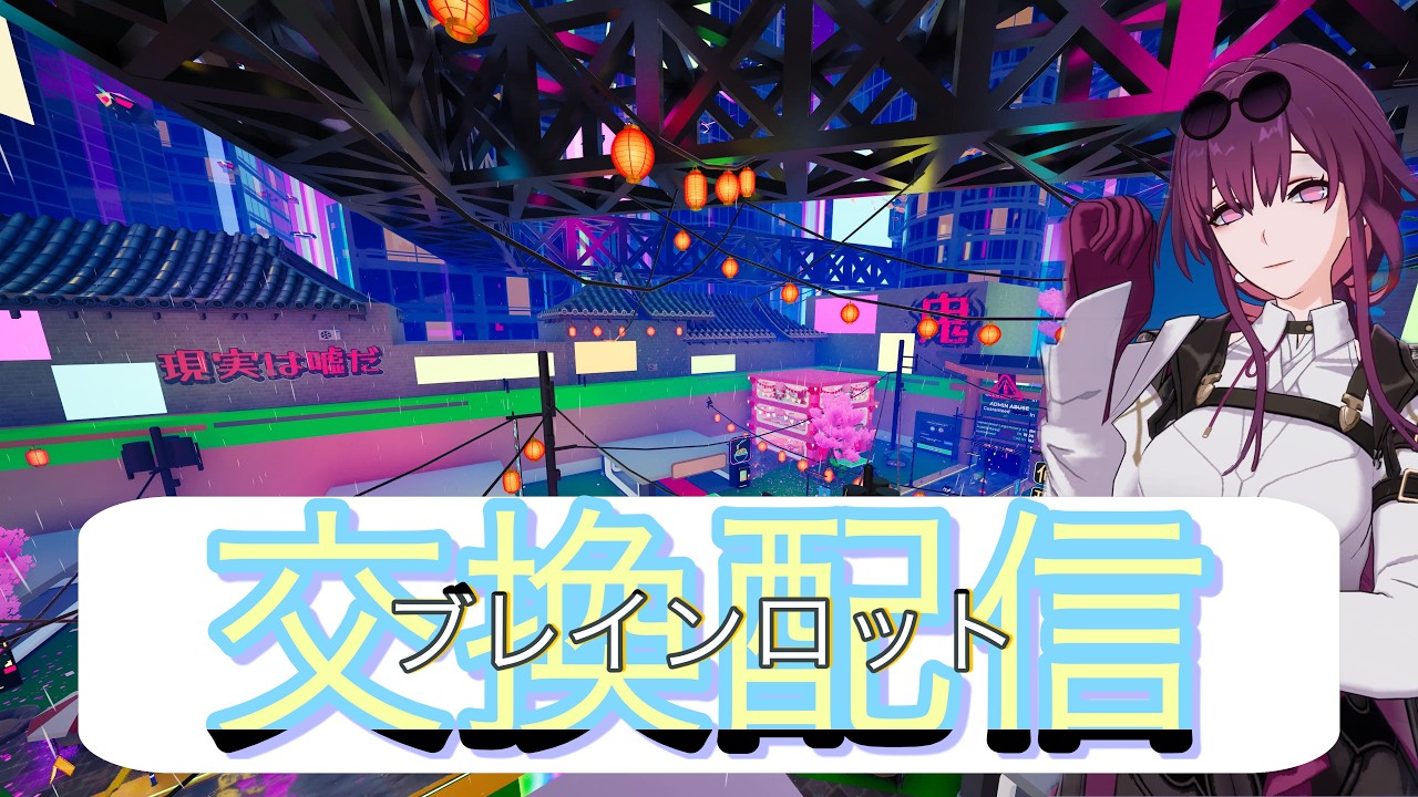 🔴ブレインロット交換配信‼️[フォートナイト]