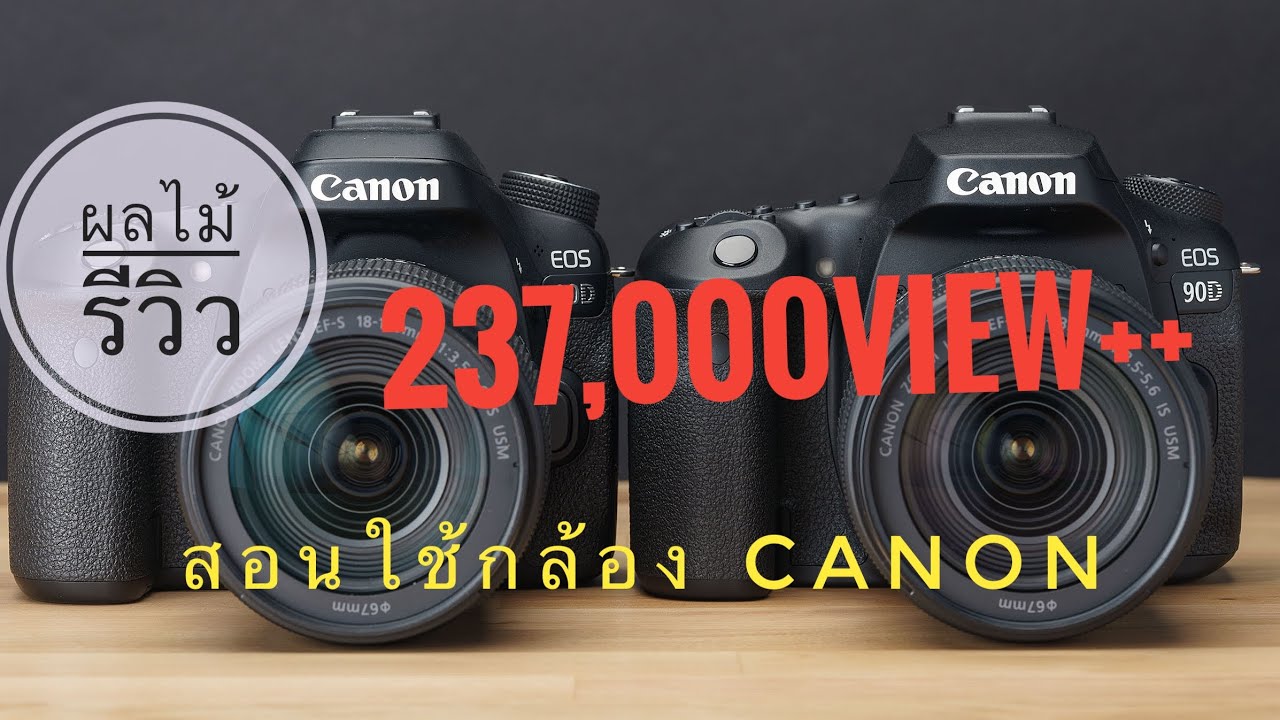 สอนใช้กล้องCANON เบื้องต้น สำหรับมือใหม่ feat. EOS 80D