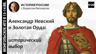 Александр Невский и Золотая Орда: исторический выбор / лектор - Борис Кипнис / №20