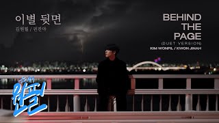 Video thumbnail of "WONPIL, Kwon Jin Ah - 이별 뒷면 Behind the Page (Duet Version)"