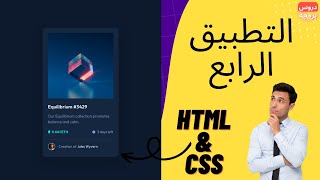 كيفية تصميم NFT Preview Card In HTML & CSS