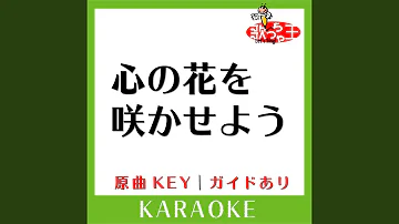 心に花を咲かせよう