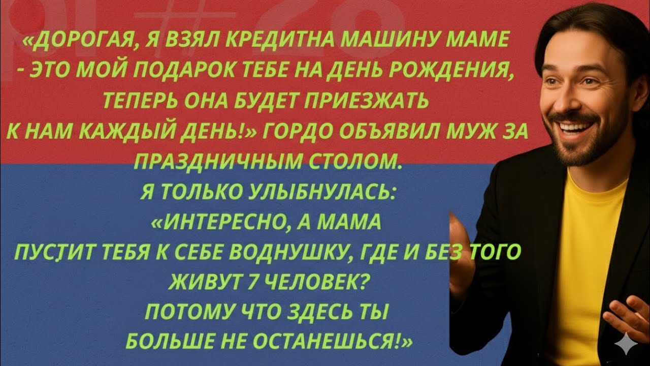 Дорогая, я взял кредит на машину маме. Это мой подарок тебе на день рождения!