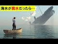 【謎】もし海水が真水だったらどうなるのか…？