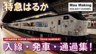 【HD】281系特急はるか Japanese Super Express Train 281 Series HARUKA! 入線・発車・通過集！　Max Making