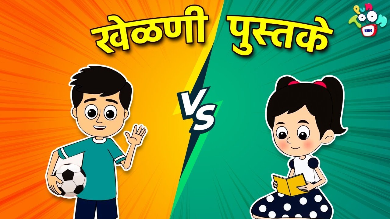 खेळणी VS पुस्तके | Toys VS Books | मराठी गोष्टी | Marathi Cartoon | Moral Stories | PunToon Marathi