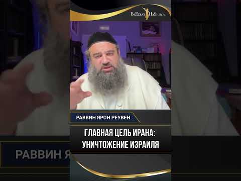 Главная цель Ирана: Уничтожение Израиля