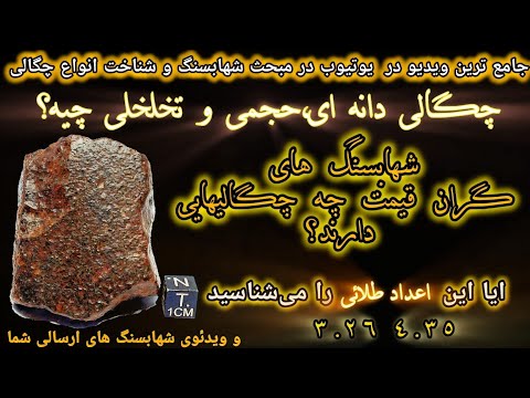 شهاب سنگ ها و سه راز مهم در گرفتن انواع چگالی ها شهابسنگ