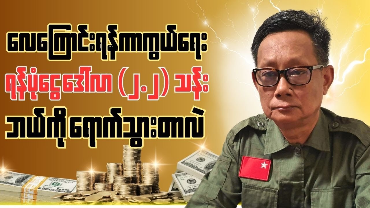 ငှက်ကင်မယ်ဆိုတဲ့ Project Dragonfly ရော ဘာဖြစ်သွားလဲ