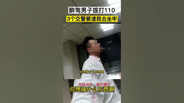 男子醉駕被查後，竟撥打110報警：「有三個交警圍着我，要逮我去坐牢。」下一秒被一招制服！ - 天天要聞