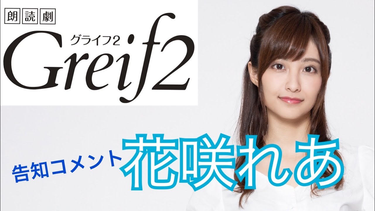 花咲れあ 朗読劇 Greif2 告知コメント Youtube