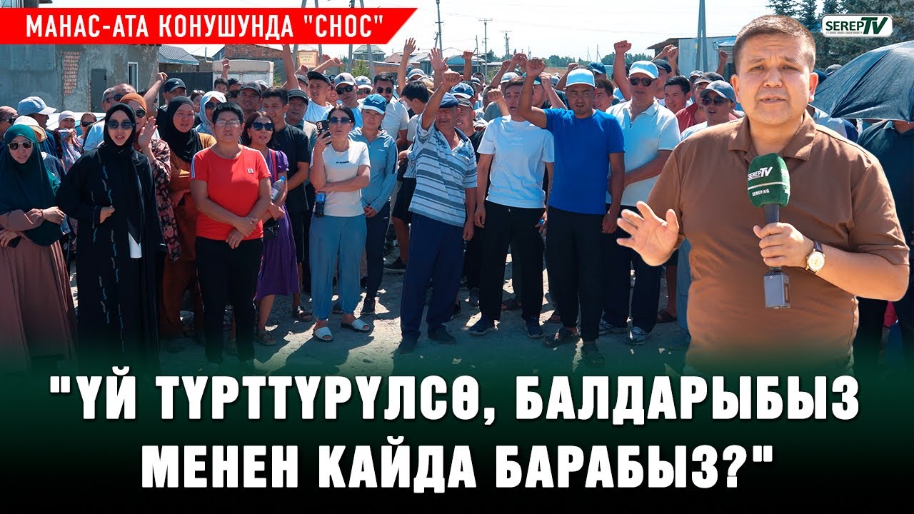 Манас-Ата конушунда 500дөн ашуун үй 