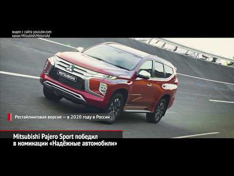 Mitsubishi Pajero Sport победил в номинации «Надёжные автомобили» | Новости с колёс №644