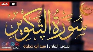 سورة التكوير بصوت القارئ سيد أبو خطوة