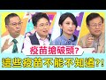 疫苗搶破頭？這些疫苗不能不知道？！【醫師好辣】江坤俊 田知學 陳保仁