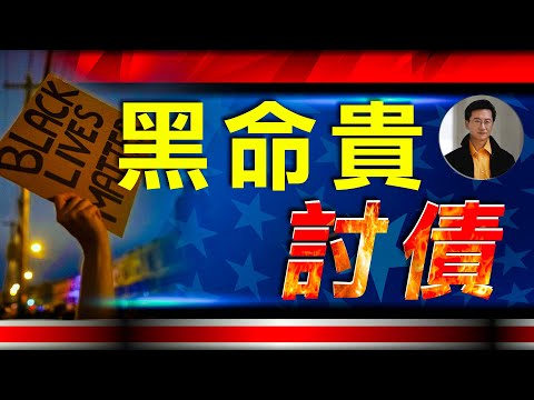 黑命贵借民主党的壳圈钱