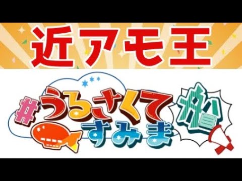うるさくてすみま船　解説動画