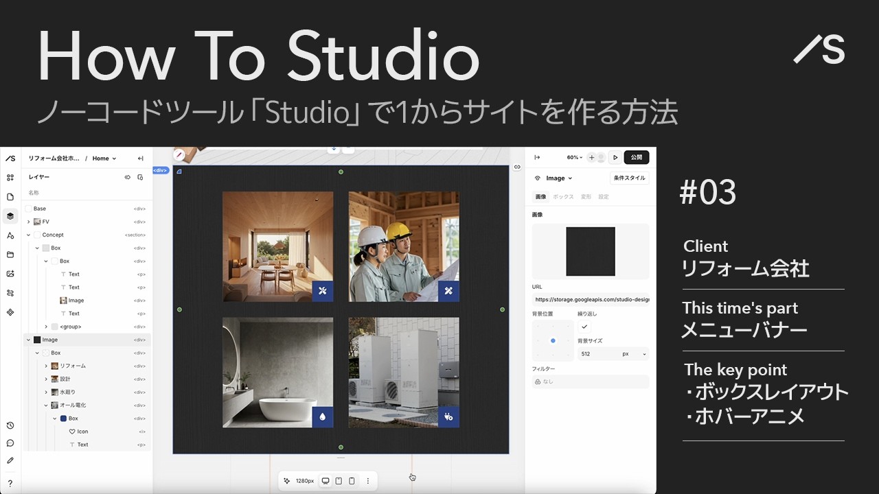【webデザイン】③バナー｜ノーコードStudioでWEBサイトを1から作成する方法を解説します
