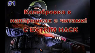 ДО ГЛОБАЛА В НАПАРНИКАХ С ЧИТОМ EXTRIMHACK #1 (Самый плохой чит)