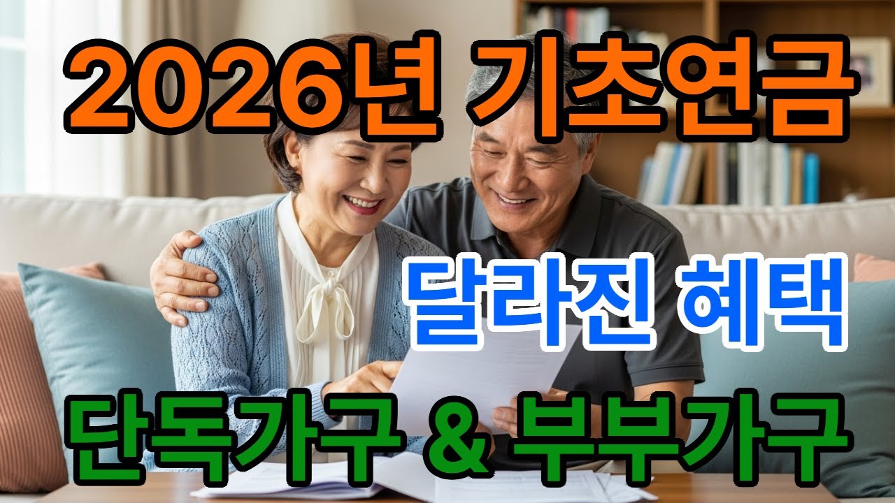 2026년 기초연금 확 달라졌습니다! 1961년생 필독, 안 신청하면 나만 손해 