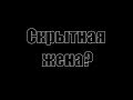 Почему жена стала скрытной? Последствия скрытности жены. Скрытная жена. Сатья дас