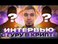 ГУРУ В КРИПТЕ - БОЛЬШОЕ ИНТЕРВЬЮ! КОГДА БЫЧКА? ЧТО ДЕЛАТЬ НОВИЧКУ В КРИПТЕ? AMAZY СКАМ?