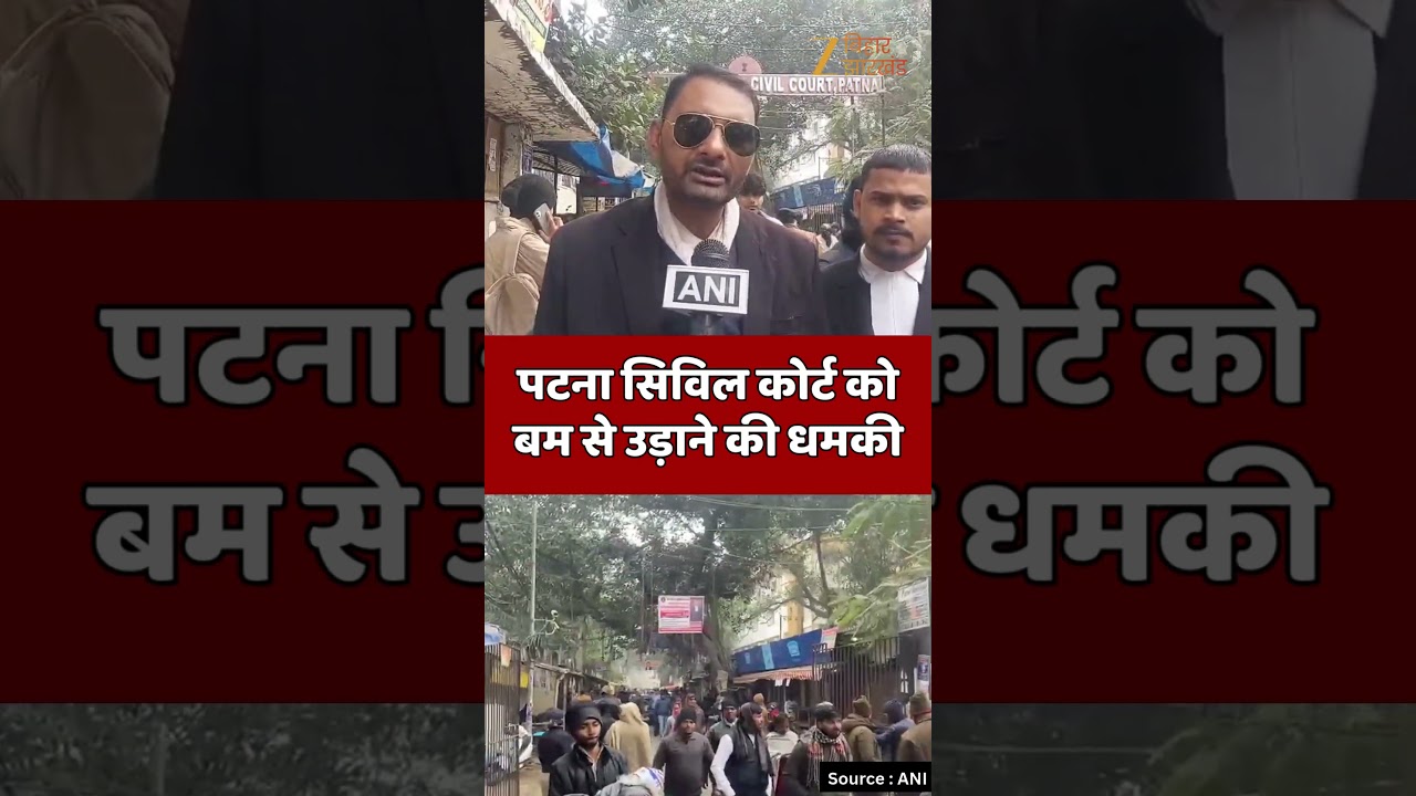 Patna Civil Court Threat : पटना सिविल कोर्ट को बम से उड़ाने की मिली धमकी