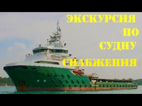 Полная экскурсия по судну снабжения (AHTS)