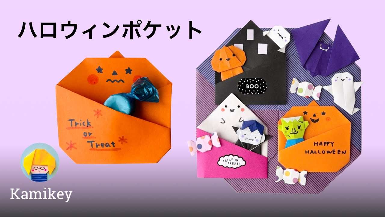 【折り紙】ハロウィンポケット(かぼちゃ、おばけハウス、おばけ)