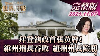 【完整版上集20211107】拜登執政首張黃牌! 維州州長吞敗 紐州州長險勝 TVBS文茜的世界周報 20211107 X 富蘭克林‧國民的基金