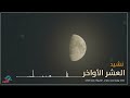 نشيد العشر الاواخر كلمات يوسف محمد سعودي أداء والحان محمد البلالي اناشيد رمضان