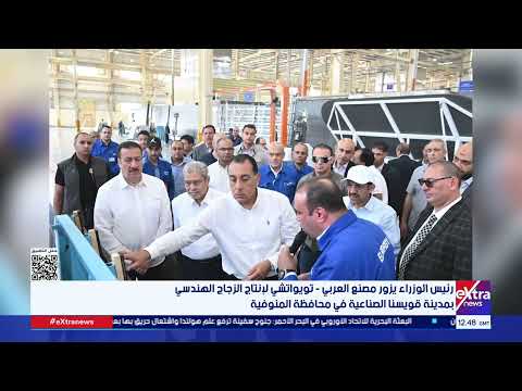رئيس الوزراء يزور مصنع العربي تويواتشي لإنتاج الزجاج الهندسي بمدينة قويسنا الصناعية