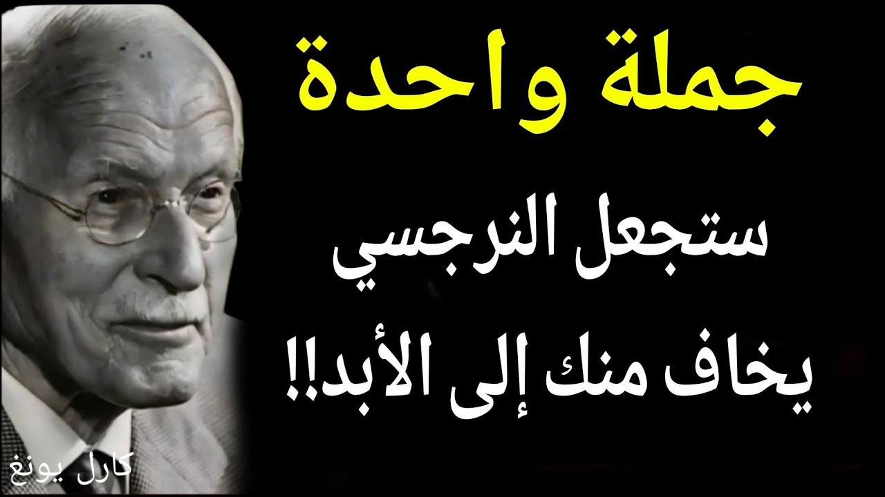 جملة واحدة ستجعل النرجسي يخاف منك إلى الأبد || كارل يونج 