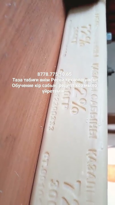 Кір сабын кир сабын хозмыло мыло жасау үйретемін, обучение 8778.775.10 ...