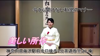 美しい所作　今さら聞けない和室のマナー　茶道教室よし庵