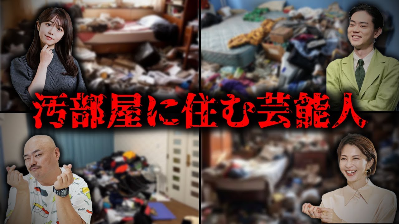 ゴミ屋敷に住む芸能人TOP10