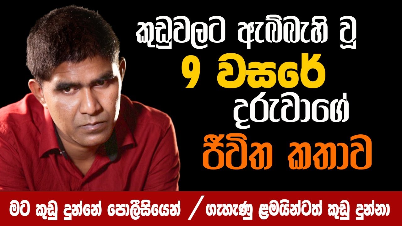 කුඩු වලට ඇබිබැහි වූ  9 වසරේ දරුවාගේ ජීවිත කතාව - kudu sick |drug sick sri lanka