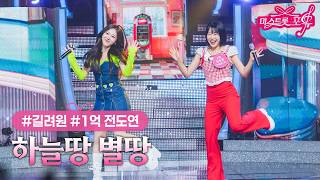 [클린버전] 길려원 X 1억 전도연 - 하늘땅 별땅 ❤미스트롯 포유 13화❤ TV CHOSUN 260806 방송