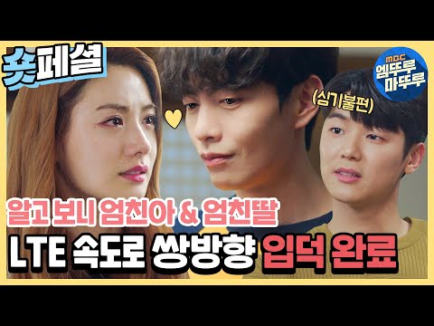 [오!주인님] 어느샌가 주(인)며들다..★ LTE 속도로 한순간에 입덕 완료👌 엄친아와 엄친딸이 비수와 주인⁉️ 세상 좁다 좁아🤦🏻 MBC210407방송