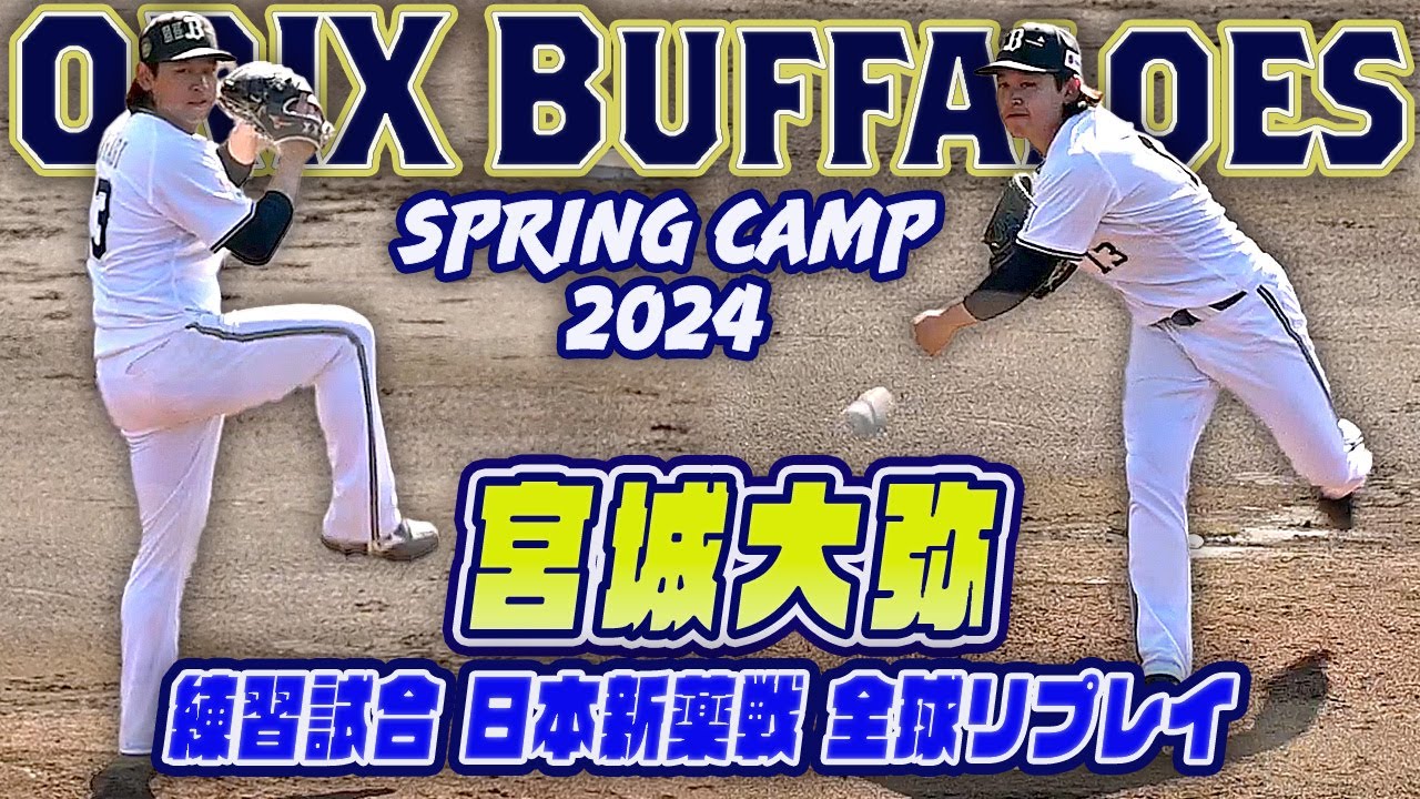 オリックス 宮城大弥】エースの風格漂う圧巻投球 練習試合 日本新薬戦 