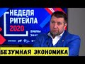 Безумная экономика для думающих людей. Дмитрий Потапенко и Александр Иванов