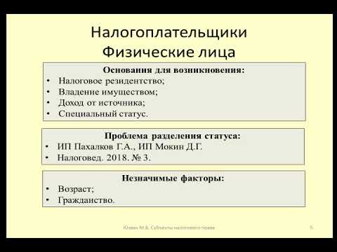 Лекция 8. Субъекты налогового права / Lecture 8. Subjects of tax law