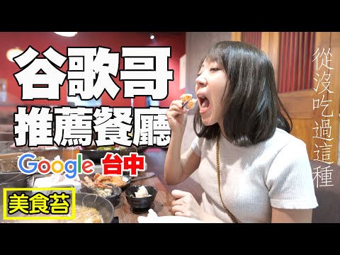 【谷歌推薦美食】台中 GOOGLE推薦 美食苔 森林小徑 鍋物所 卡司 禧珍家