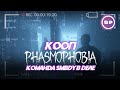 PHASMOPHOBIA || СТРИМ || Привыкаем к НОВОЙ ФАЗМЕ с командой