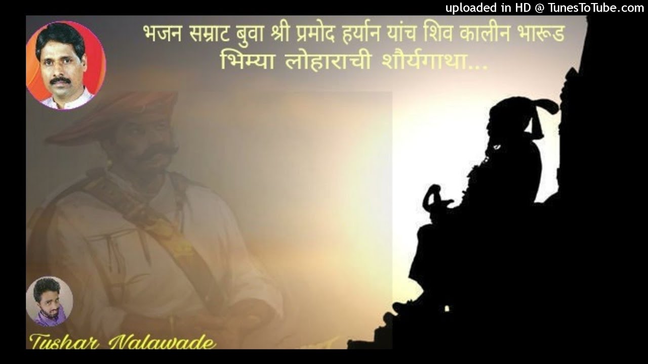 भजन सम्राट बुवा श्री प्रमोद हर्यान यांचा सुप्रसिद्ध शिव कालीन भारूड, 