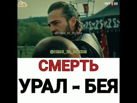 Эртугрул! Смерть Урал бея👍 - YouTube